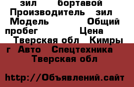 зил 5301 бортавой › Производитель ­ зил › Модель ­ 5 301 › Общий пробег ­ 54 762 › Цена ­ 110 - Тверская обл., Кимры г. Авто » Спецтехника   . Тверская обл.